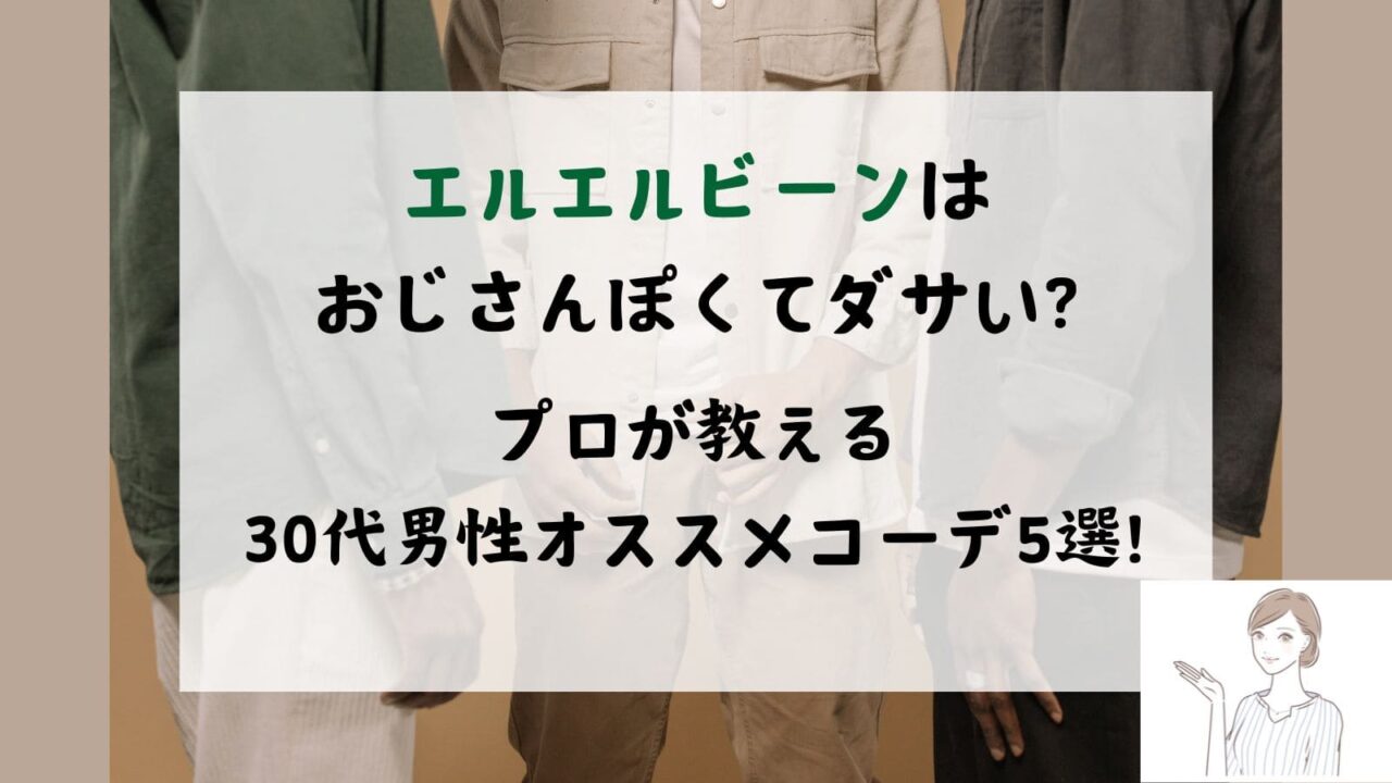 エルエルビーン　おじさん